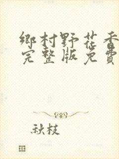 乡村野花香小说完整版免费封面