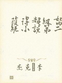 获得超级胬肉系统小说第二部