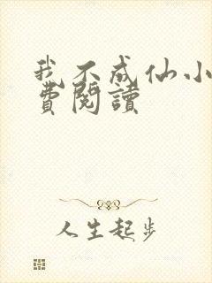 我不成仙小说免费阅读封面