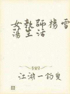 女教师杨雪的性荡生活