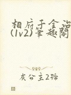 相府千金治病记(1v2)笔趣阁封面