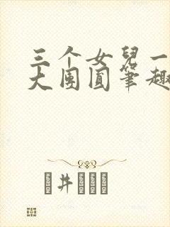 三个女儿一锅烩大团圆笔趣阁