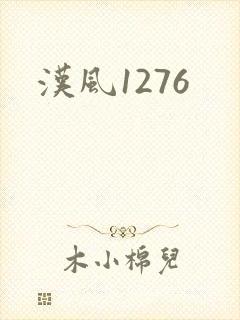 汉风1276