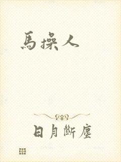 马操人