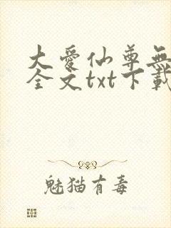 大爱仙尊无删改全文txt下载