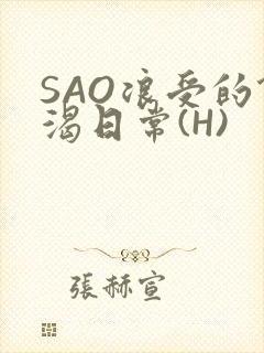 SAO浪受的饥渴日常(H)