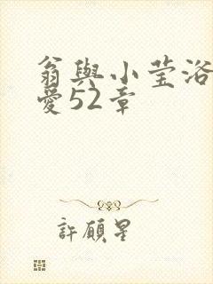 翁与小莹浴室欢爱52章封面