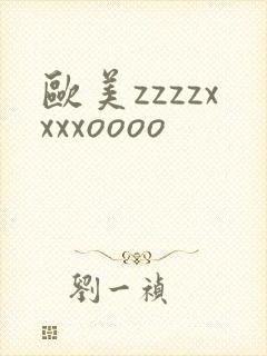 欧美zzzzxxxxoooo