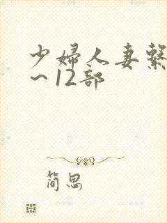 少妇人妻系列1～12部封面