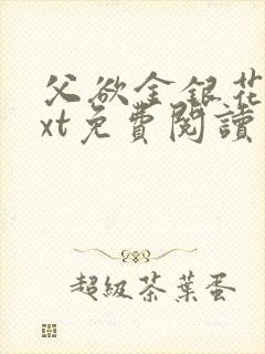 父欲金银花露txt免费阅读完整版笔趣