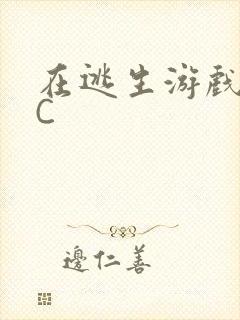 在逃生游戏里被C