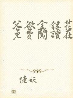 父欲金银花全文免费阅读在线