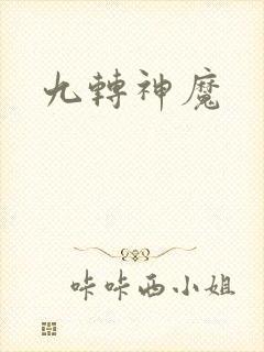 九转神魔