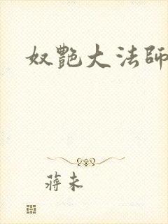 奴艳大法师