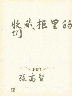 收藏柜里的男人们