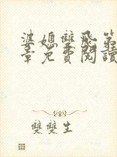 婆媳双飞第70章免费阅读封面