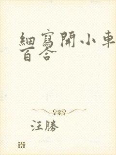 细写开小车车的百合