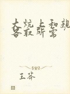 大炕上和亲亲公各取所需