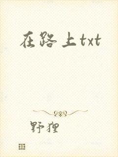 在路上txt封面