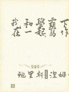 我和学霸下面连在一起写作业