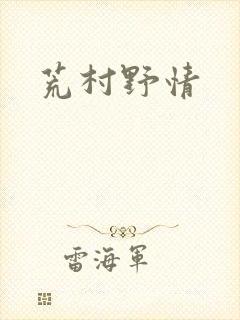 荒村野情