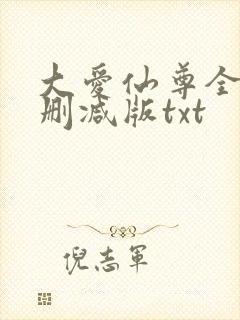 大爱仙尊全文无删减版txt