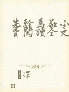 先干为敬小说免费阅读全文在线阅笔趣