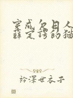 穿成欠日人设后薛定谔的猫咖