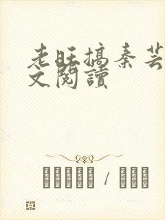 老旺搞秦芸雨全文阅读