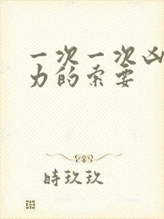 一次一次凶猛有力的索要封面