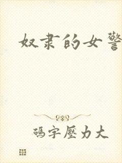 奴隶的女警