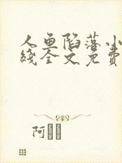 人鱼陷落小说在线全文免费阅读笔趣阁无弹窗