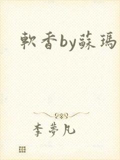 软香by苏玛丽封面