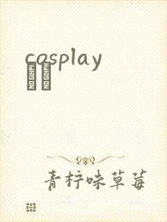 cosplayС˵
