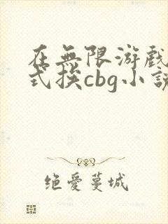 在无限游戏里花式挨cbg小说