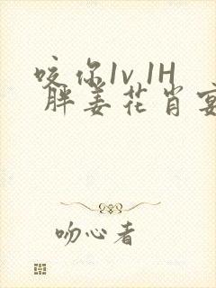 咬你1v 1H 胖姜花肖宴