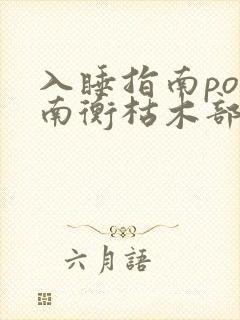 入睡指南po况南衡枯木部落
