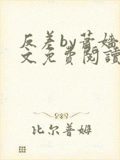 反差by萧嫱全文免费阅读无弹窗笔趣阁