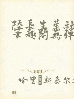 陆长生叶秋白新笔趣阁无弹窗