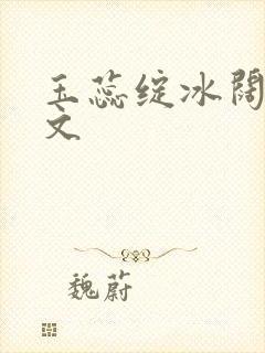 玉蕊绽冰阔落全文