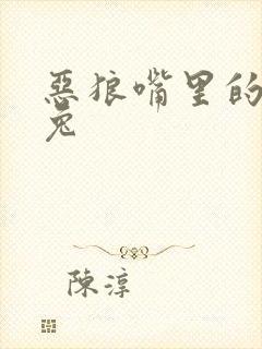 恶狼嘴里的小白兔