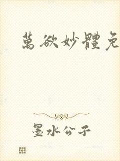 万欲妙体免费读