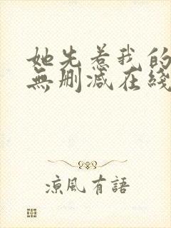 她先惹我的小说无删减在线阅读封面