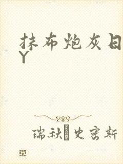 抹布炮灰日记BY