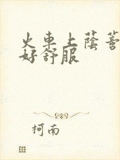 火车上荫蒂添的好舒服