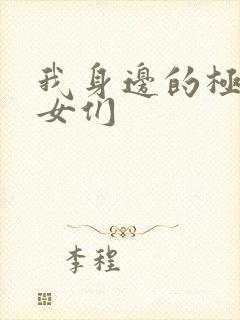 我身边的极品美女们