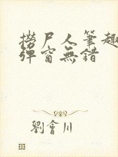 捞尸人笔趣阁无弹窗无错封面