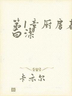 第1章厨房春潮白洁