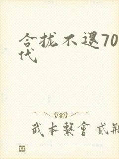 合拢不退70年代