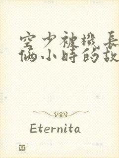 空少被机长狂躁俩小时的故事